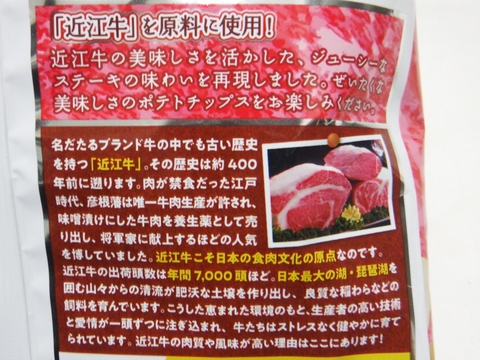 カルビーポテトチップス 近江牛ステーキ味 滋賀の味 47都道府県