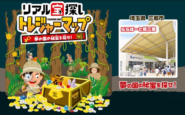 リアル宝探し in ららぽーと新三郷 リアル宝探し in ららぽーと新三郷