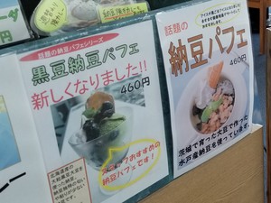 納豆パフェ 納豆パフェ