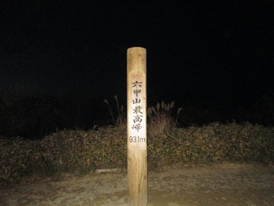 六甲全山縦走（須磨浦公園～宝塚）　2014.11.22