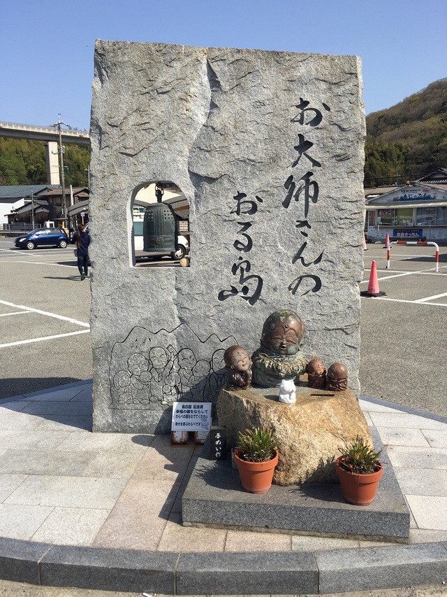 お大師さん お大師さん