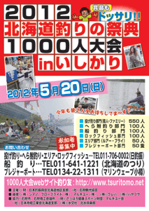 北海道釣りの祭典1000人大会inいしかり