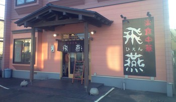 楽食中華 飛燕 (ひえん) 2度目の登場