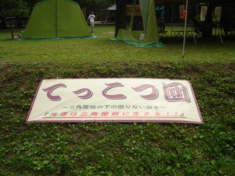 『てっこつ団』 KAI名誉団長 in ACN大鬼谷AC 2012！NO.3