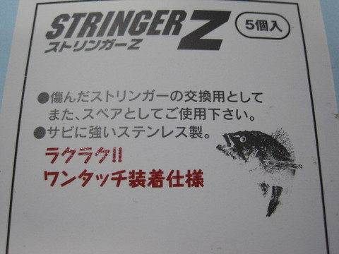 安いストリンガー買った。ストリンガーZ byマルシン漁具