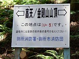 金剛山・郵便道3(登山道)