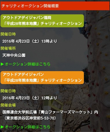 「平成28年熊本地震」チャリティオークション 「平成28年熊本地震」チャリティオークション