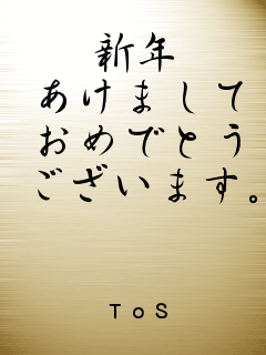 謹賀新年