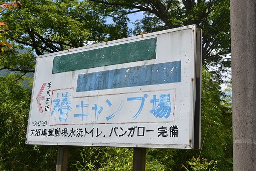 「椿キャンプ場」 「椿キャンプ場」