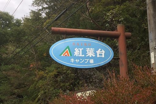 「紅葉台キャンプ場」 「紅葉台キャンプ場」