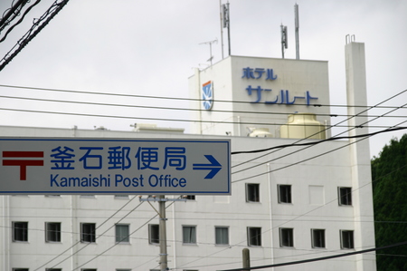 岩手県釜石市へ帰省