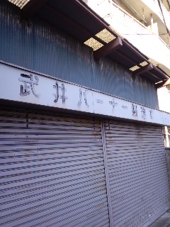 武井バーナー