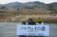 * 秋の峰山高原と砥峰高原 * 峰山高原キャンプ場