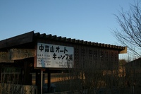 * 星空の下で焚火 * 中蒜山オートキャンプ場