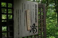 *白骨温泉と一の瀬キャンプ場 散策 &紹介 *