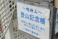 * 2011 お山モード IN * 明神山 兵庫県