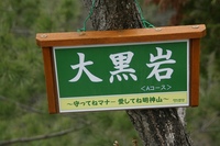 * 2011 お山モード IN * 明神山 兵庫県