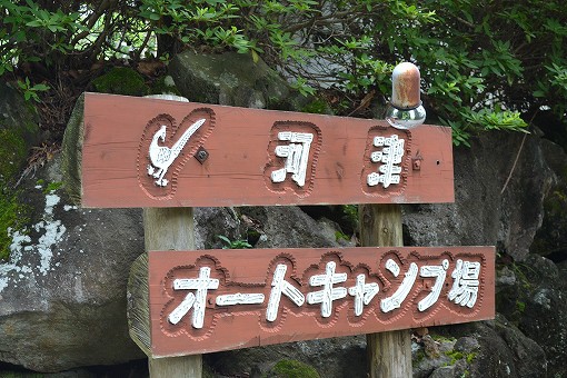 「河津オートキャンプ場」