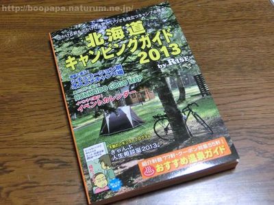 北海道キャンピングガイド 2013