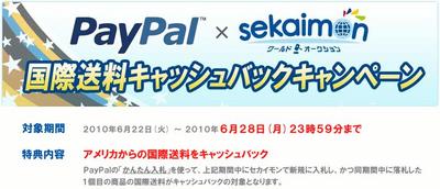 セカイモン国際送料キャッシュバックキャンペーン利用メモ