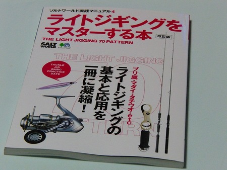“ライト” ジギングをマスターする本!!!