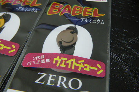 バベル ウェイトチューン!!!
