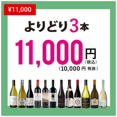 赤・白・泡よりどり3本11000円!ワインショップ エノテカ 赤・白・泡よりどり3本11000円!ワインショップ エノテカ