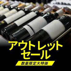 ワインショップ エノテカのアウトレットセール!数量限定特価販売 ワインショップ エノテカのアウトレットセール!数量限定特価販売