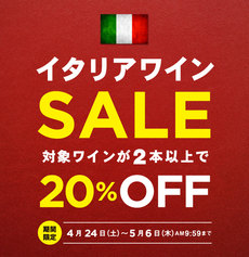 エノテカ イタリアワインセール!対象ワインが2本以上で20%オフに! エノテカ イタリアワインセール!対象ワインが2本以上で20%オフに!