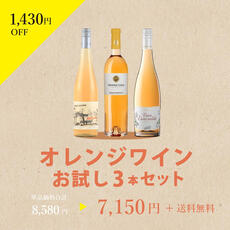 オレンジワインってご存じですか?オレンジワインお試し3本セット オレンジワインってご存じですか?オレンジワインお試し3本セット