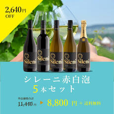 人気のNZワイン!シレーニ赤白泡5本セットが23%オフに!エノテカ 人気のNZワイン!シレーニ赤白泡5本セットが23%オフに!エノテカ
