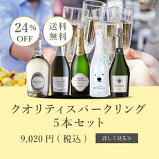 泡好きにはたまらない!?エノテカ クオリティスパークリング5本セット登場 泡好きにはたまらない!?エノテカ クオリティスパークリング5本セット登場
