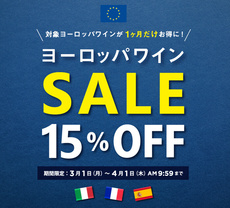 ヨーロッパワイン42銘柄が期間限定15%オフ!エノテカ ヨーロッパワイン42銘柄が期間限定15%オフ!エノテカ