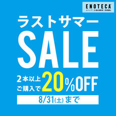 8月31日まで!エノテカ ラストサマーセールは白・泡2本以上で20%オフに 8月31日まで!エノテカ ラストサマーセールは白・泡2本以上で20%オフに