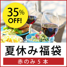エノテカ夏休み福袋登場!この夏楽しむワインセット! エノテカ夏休み福袋登場!この夏楽しむワインセット!