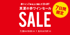 エノテカ真夏の赤ワインセール開催中!2本以上で20%オフは4日まで エノテカ真夏の赤ワインセール開催中!2本以上で20%オフは4日まで