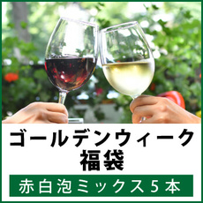 ゴールデンウィーク ワイン福袋!エノテカ ゴールデンウィーク ワイン福袋!エノテカ