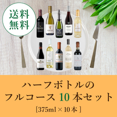 飲みきりサイズのハーフボトルワインをセットで!お試し用にも! 飲みきりサイズのハーフボトルワインをセットで!お試し用にも!