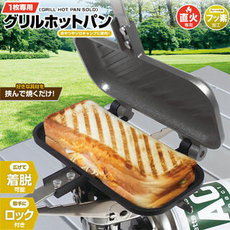 食パン1枚でホットサンド!エーワンからも登場 食パン1枚でホットサンド!エーワンからも登場