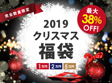 数量限定!ワインのクリスマス福袋!パーティーにいかが? 数量限定!ワインのクリスマス福袋!パーティーにいかが?