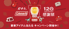 コールマン120周年感謝祭開催中! コールマン120周年感謝祭開催中!