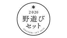 スノーピーク野遊びセットは本日10時から販売! スノーピーク野遊びセットは本日10時から販売!