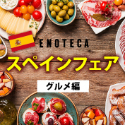 スペインフェア開催中!ワインショップエノテカの美味しいワインとおつまみ スペインフェア開催中!ワインショップエノテカの美味しいワインとおつまみ