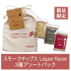 燻製作りのお試しに!数量限定SOTOスモークチップ・スモークウッド3種セット 燻製作りのお試しに!数量限定SOTOスモークチップ・スモークウッド3種セット