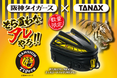 タイガースがアレしたのでMotoFizzコラボのシートバッグが出た! タイガースがアレしたのでMotoFizzコラボのシートバッグが出た!
