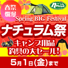 売り切れ必至!ナチュラム祭 スペシャルパッケージ! 売り切れ必至!ナチュラム祭 スペシャルパッケージ!