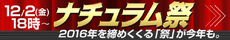 ナチュラム祭!明日から始まる! ナチュラム祭!明日から始まる!
