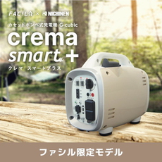 カセットボンベの発電機!ニチネン G-cubic クレマスマートプラス カセットボンベの発電機!ニチネン G-cubic クレマスマートプラス