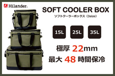 ハイランダーからソフトクーラーボックス3サイズが登場! ハイランダーからソフトクーラーボックス3サイズが登場!