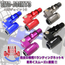 軽量!高剛性タモジョイント!ゴクスペ EVO-JOINT3 軽量!高剛性タモジョイント!ゴクスペ EVO-JOINT3